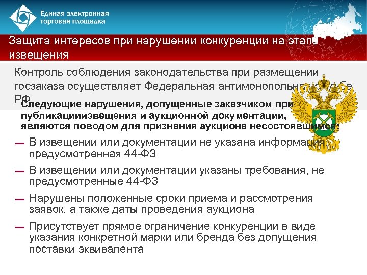 Защита интересов при нарушении конкуренции на этапе извещения Контроль соблюдения законодательства при размещении госзаказа