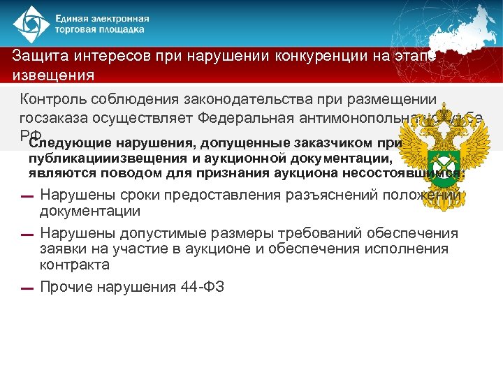 Защита интересов при нарушении конкуренции на этапе извещения Контроль соблюдения законодательства при размещении госзаказа