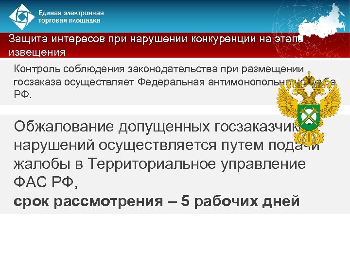 Защита интересов при нарушении конкуренции на этапе извещения Контроль соблюдения законодательства при размещении госзаказа