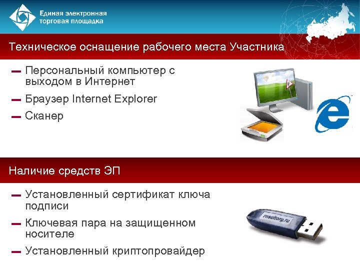 Техническое оснащение рабочего места Участника Персональный компьютер с выходом в Интернет ▬ Браузер Internet
