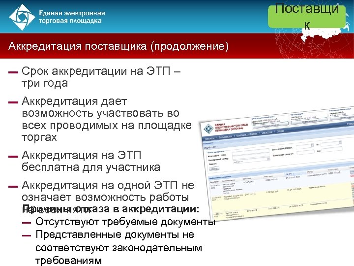Поставщи к Аккредитация поставщика (продолжение) ▬ Срок аккредитации на ЭТП – три года ▬