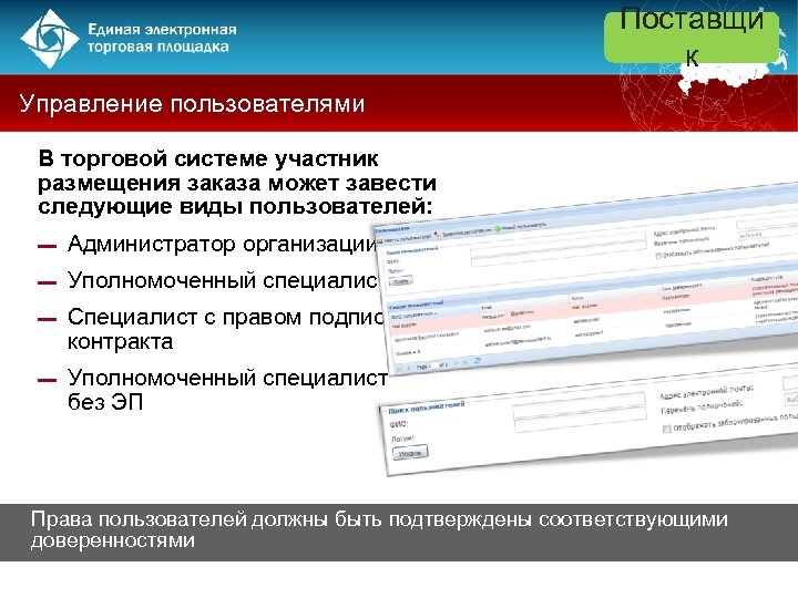 Поставщи к Управление пользователями В торговой системе участник размещения заказа может завести следующие виды