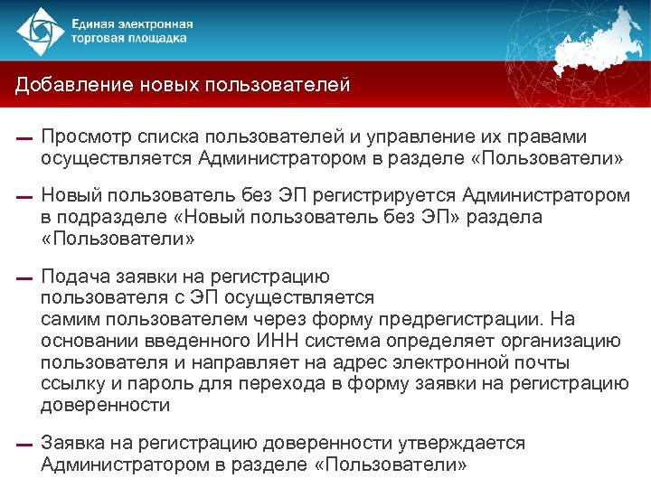 Добавление новых пользователей ▬ Просмотр списка пользователей и управление их правами осуществляется Администратором в