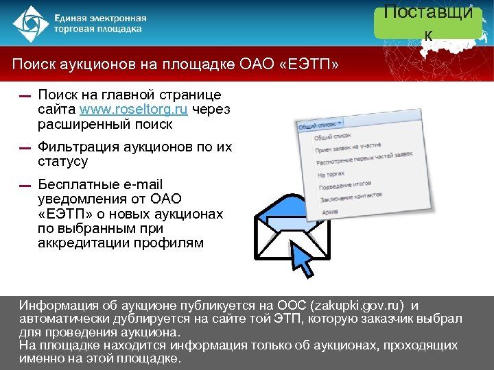 Поставщи к Поиск аукционов на площадке ОАО «ЕЭТП» ▬ Поиск на главной странице сайта