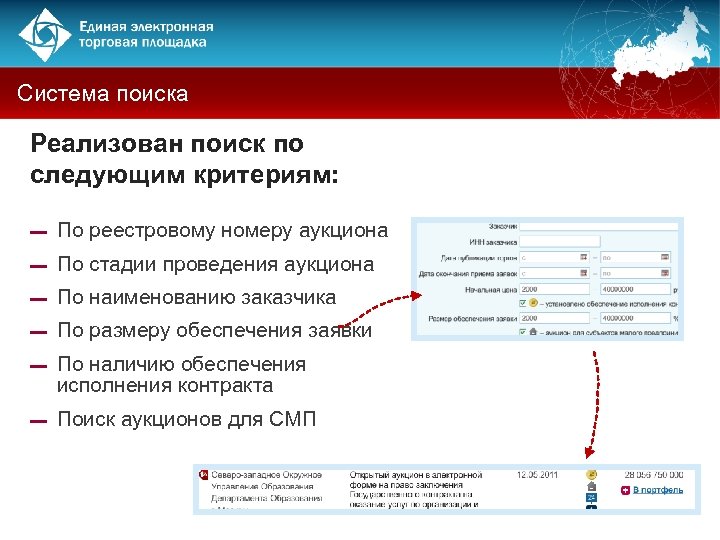 Система поиска Реализован поиск по следующим критериям: ▬ По реестровому номеру аукциона ▬ По