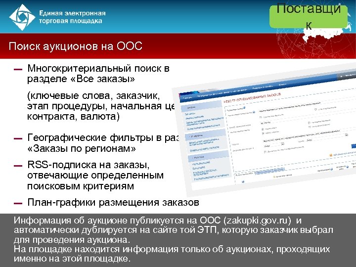Поставщи к Поиск аукционов на ООС ▬ Многокритериальный поиск в разделе «Все заказы» (ключевые