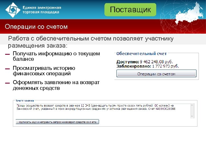 Поставщик Операции со счетом Работа с обеспечительным счетом позволяет участнику размещения заказа: ▬ Получать