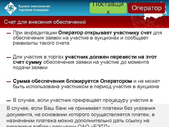 Поставщи к Оператор Заказчик Счет для внесения обеспечений ▬ При аккредитации Оператор открывает участнику