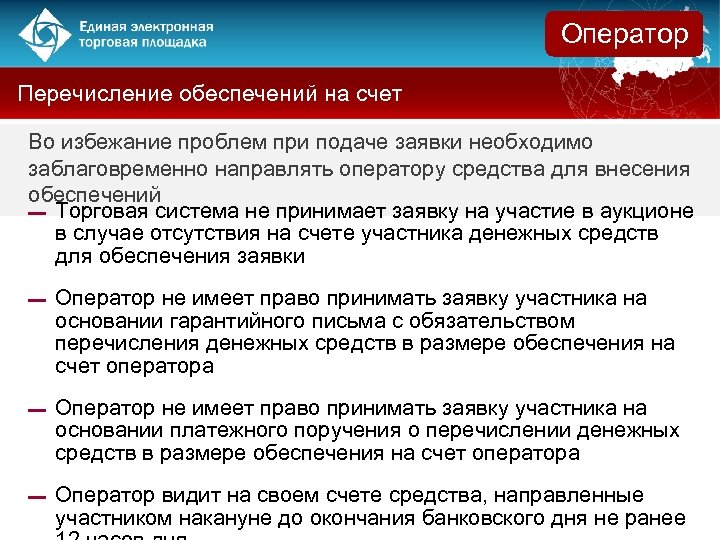 Оператор Перечисление обеспечений на счет Во избежание проблем при подаче заявки необходимо заблаговременно направлять