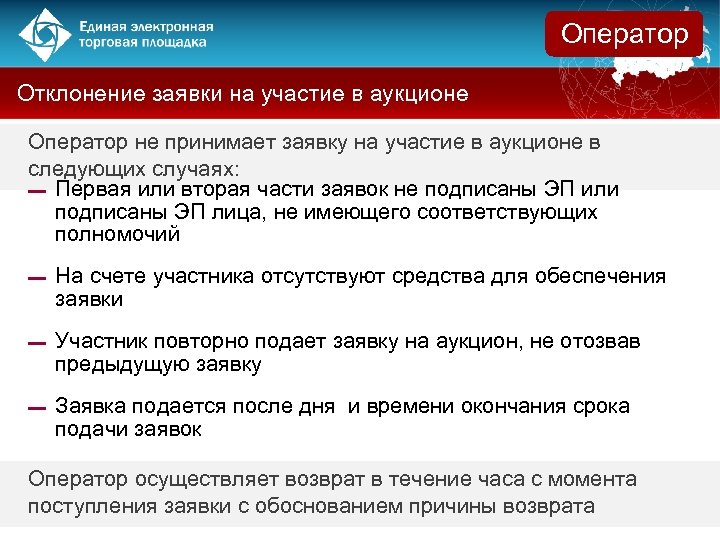 Как правильно участвующих или участвовавших. Отклонение заявки на аукционе. Причины отклонения заявок. Отклонение заявки в электронном магазине. Участие в электронном магазине.