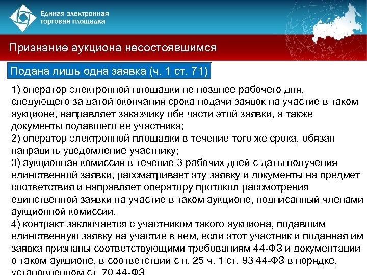 Признание аукциона несостоявшимся Подана лишь одна заявка (ч. 1 ст. 71) 1) оператор электронной