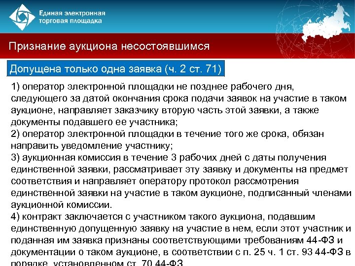 Признание торгов. Признание аукциона несостоявшимся. Срока подачи заявок на участие в аукционе. Срок рассмотрения заявок на участие в аукционе. Несостоявшиеся торги по 44 ФЗ.