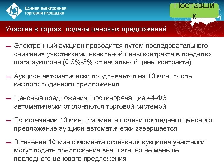 Поставщи к Участие в торгах, подача ценовых предложений ▬ Электронный аукцион проводится путем последовательного