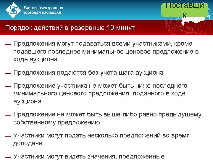 Поставщи к Порядок действий в резервные 10 минут ▬ Предложения могут подаваться всеми участниками,