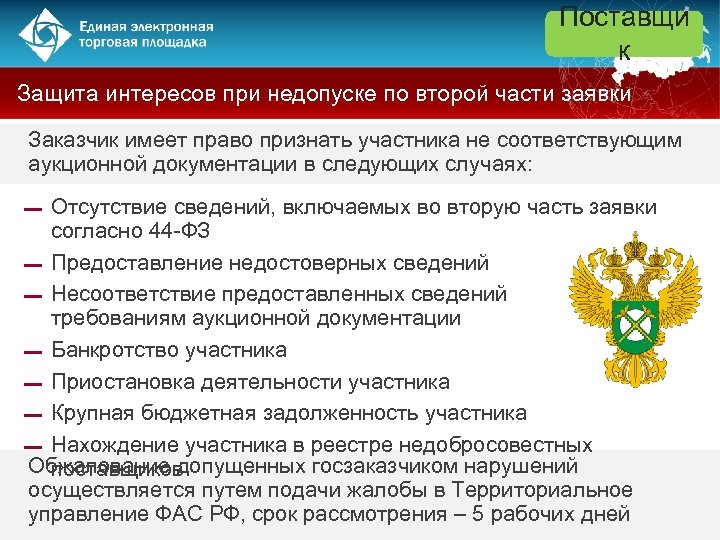Поставщи к Защита интересов при недопуске по второй части заявки Заказчик имеет право признать