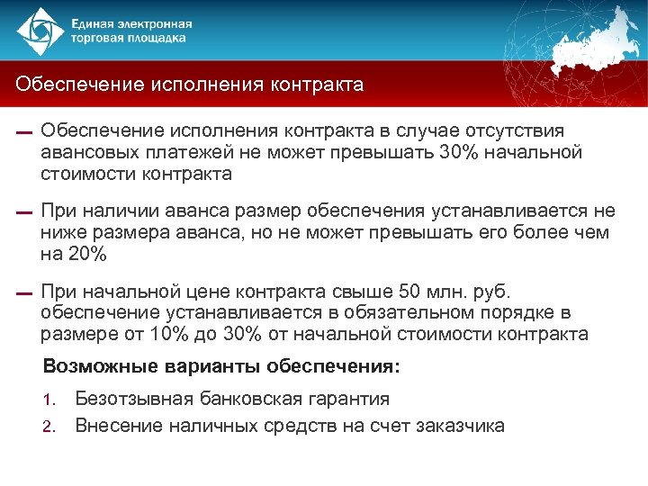 Обеспечение исполнения контракта ▬ Обеспечение исполнения контракта в случае отсутствия авансовых платежей не может