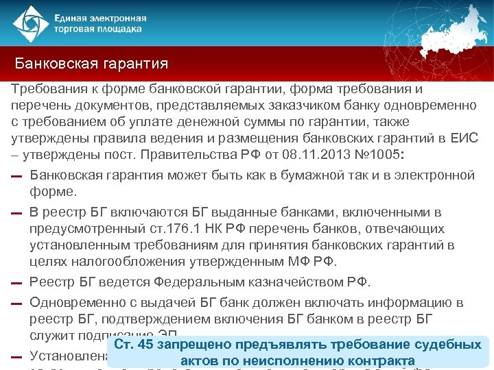 Банковская гарантия Требования к форме банковской гарантии, форма требования и перечень документов, представляемых заказчиком
