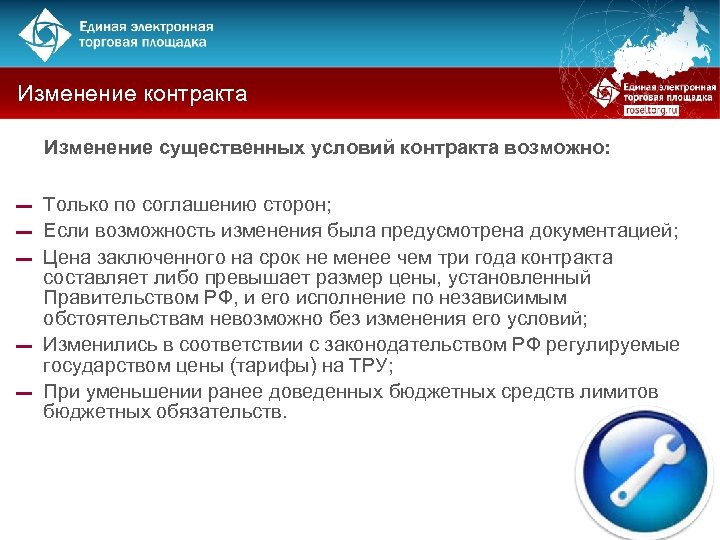 Изменение контракта Изменение существенных условий контракта возможно: ▬ ▬ ▬ Только по соглашению сторон;