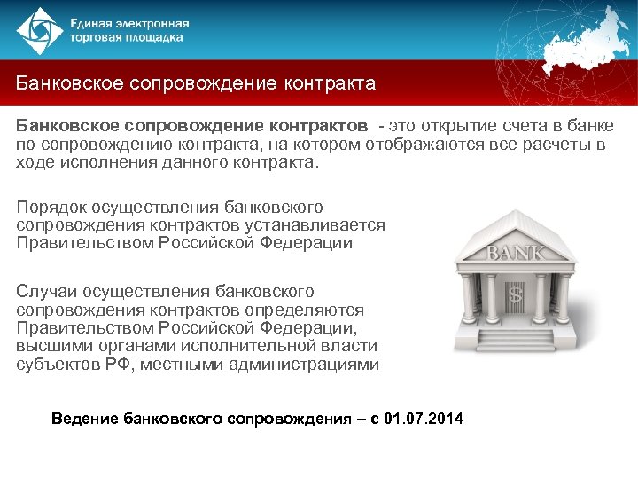 Банковское сопровождение контракта Банковское сопровождение контрактов - это открытие счета в банке по сопровождению