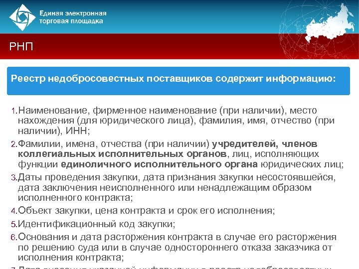 РНП Реестр недобросовестных поставщиков содержит информацию: 1. Наименование, фирменное наименование (при наличии), место нахождения