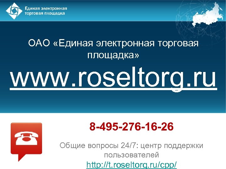 ОАО «Единая электронная торговая площадка» www. roseltorg. ru 8 -495 -276 -16 -26 Общие