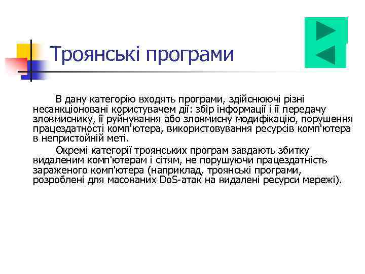 Троянські програми В дану категорію входять програми, здійснюючі різні несанкціоновані користувачем дії: збір інформації