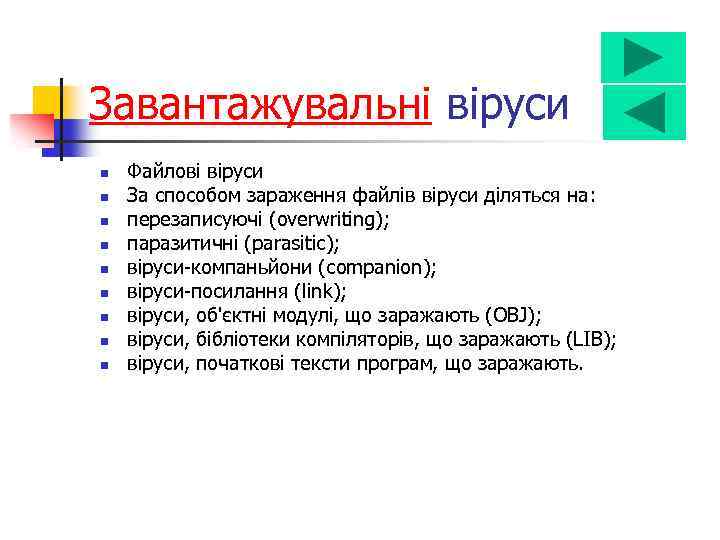 Завантажувальні віруси n n n n n Файлові віруси За способом зараження файлів віруси