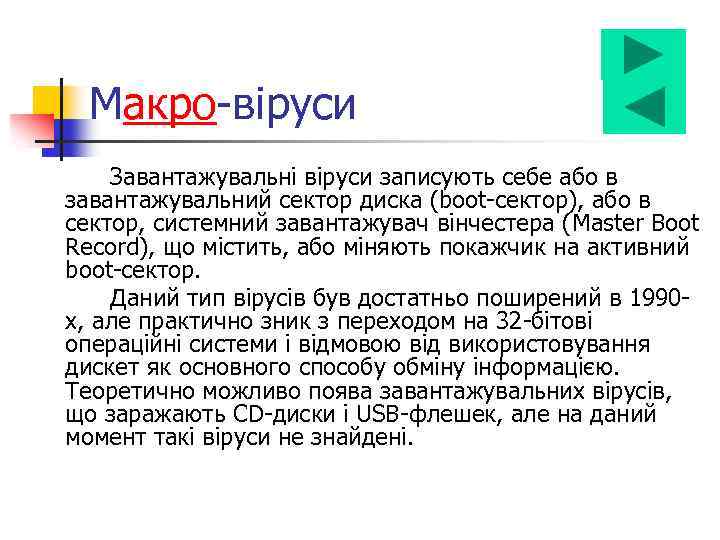 Макро-віруси Завантажувальні віруси записують себе або в завантажувальний сектор диска (boot-сектор), або в сектор,
