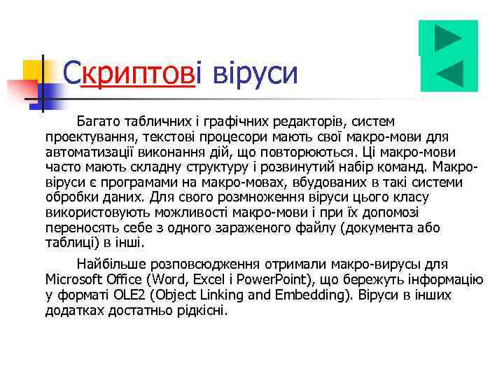 Скриптові віруси Багато табличних і графічних редакторів, систем проектування, текстові процесори мають свої макро-мови