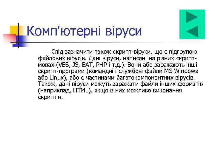 Комп'ютерні віруси Слід зазначити також скрипт-віруси, що є підгрупою файлових вірусів. Дані віруси, написані