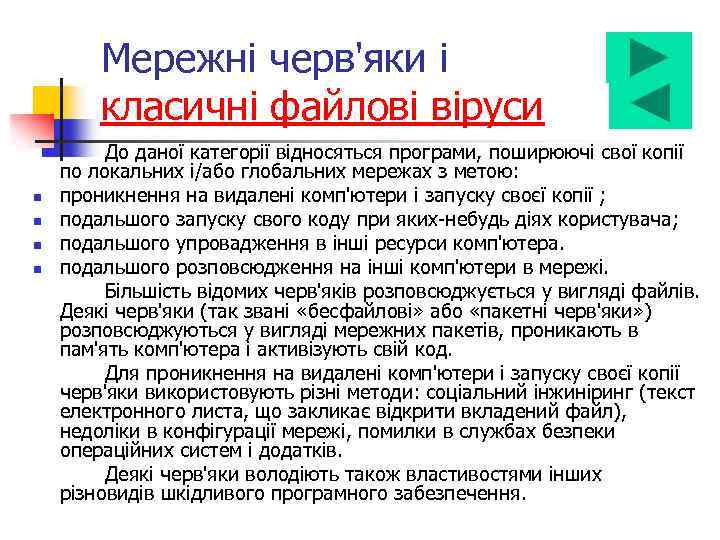 Мережні черв'яки і класичні файлові віруси n n До даної категорії відносяться програми, поширюючі