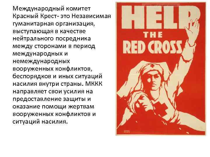 Международный комитет Красный Крест- это Независимая гуманитарная организация, выступающая в качестве нейтрального посредника между