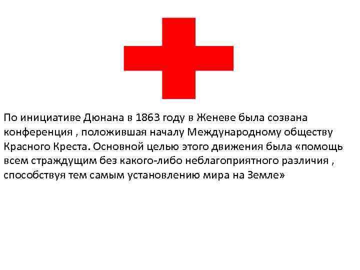 По инициативе Дюнана в 1863 году в Женеве была созвана конференция , положившая началу