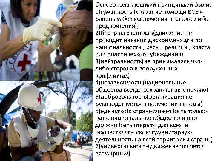 Основополагающими принципами были: 1)гуманность (оказание помощи ВСЕМ раненым без исключения и какого-либо предпочтения); 2)беспристрастность(движение