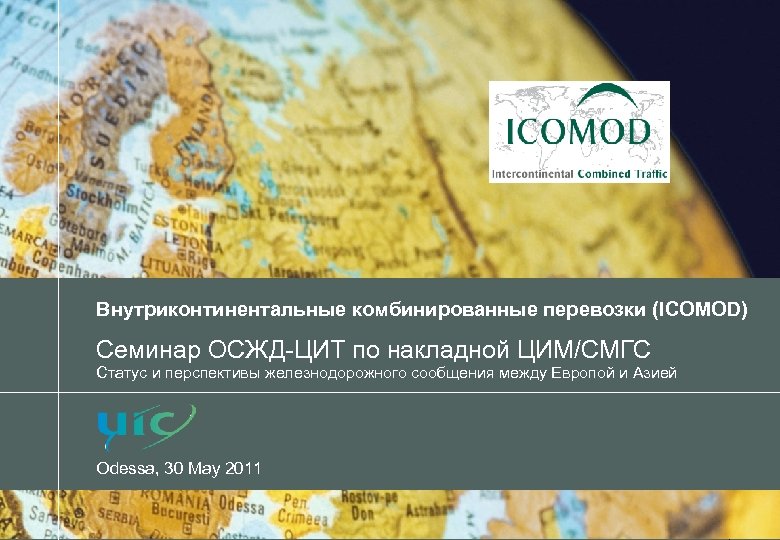 Внутриконтинентальные комбинированные перевозки (ICOMOD) Семинар ОСЖД-ЦИТ по накладной ЦИМ/СМГС Статус и перспективы железнодорожного сообщения