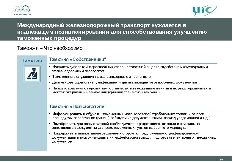 Международный железнодорожный транспорт нуждается в надлежащем позиционировании для способствования улучшению таможенных процедур Таможня –