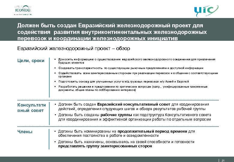 Должен быть создан Евразийский железнодорожный проект для содействия развития внутриконтинентальных железнодорожных перевозок и координации