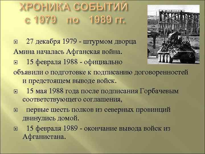  27 декабря 1979 - штурмом дворца Амина началась Афганская война. 15 февраля 1988