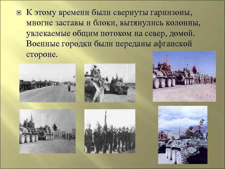  К этому времени были свернуты гарнизоны, многие заставы и блоки, вытянулись колонны, увлекаемые