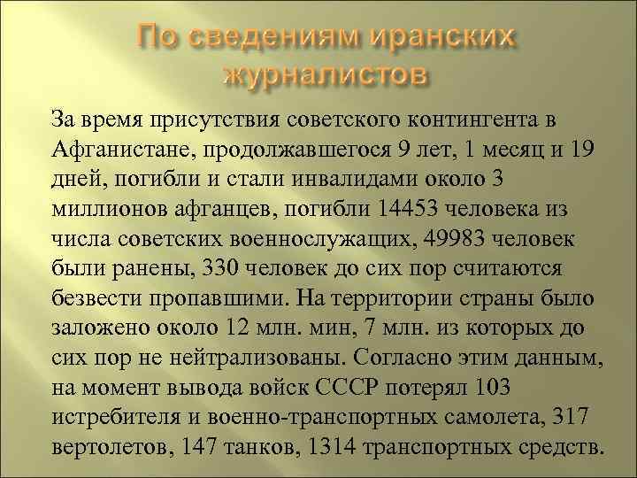 За время присутствия советского контингента в Афганистане, продолжавшегося 9 лет, 1 месяц и 19