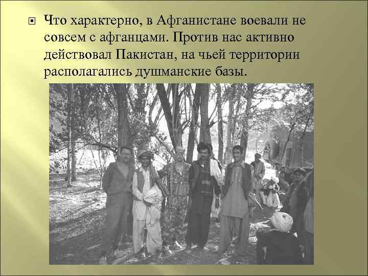  Что характерно, в Афганистане воевали не совсем с афганцами. Против нас активно действовал