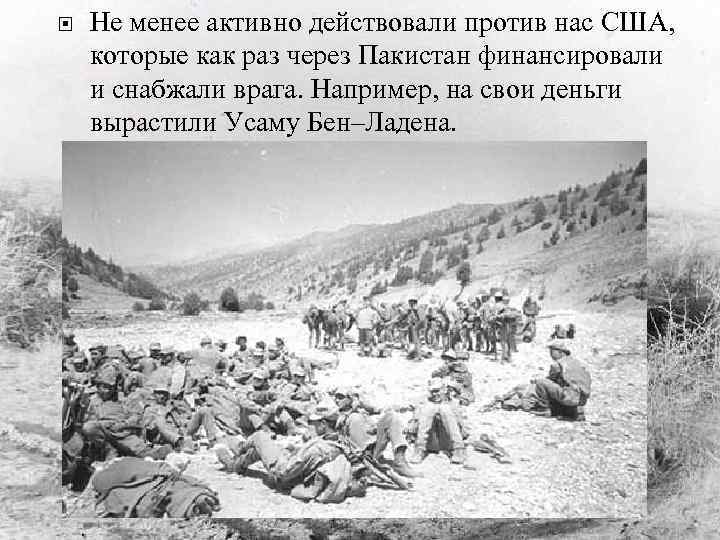  Не менее активно действовали против нас США, которые как раз через Пакистан финансировали