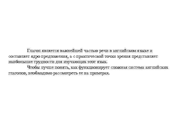 Глагол является важнейшей частью речи в английском языке и составляет ядро предложения, а с