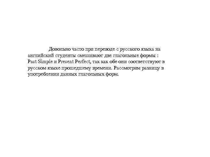 Довольно часто при переводе с русского языка на английский студенты смешивают две глагольные формы