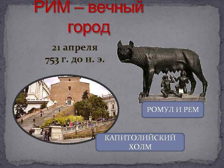 Основание рима картинки