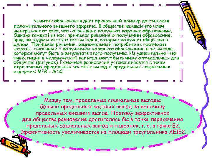 Развитие образования дает прекрасный пример достижения положительного внешнего эффекта. В обществе каждый его член