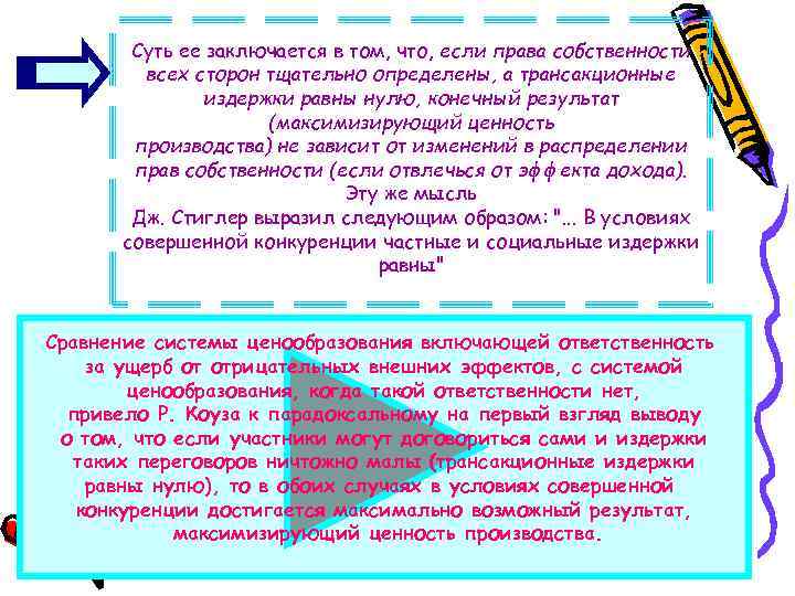 Суть ее заключается в том, что, если права собственности всех сторон тщательно определены, а