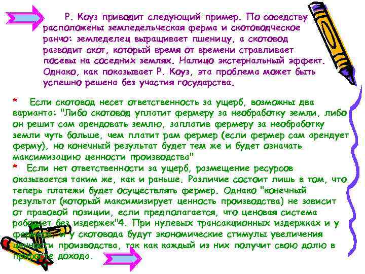 Р. Коуз приводит следующий пример. По соседству расположены земледельческая ферма и скотоводческое ранчо: земледелец