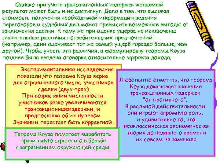 Однако при учете трансакционных издержек желаемый результат может быть и не достигнут. Дело в