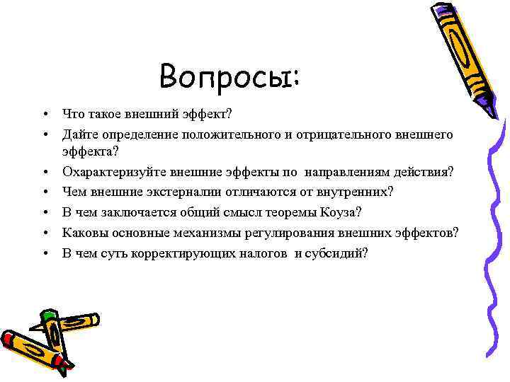 Вопросы: • Что такое внешний эффект? • Дайте определение положительного и отрицательного внешнего эффекта?